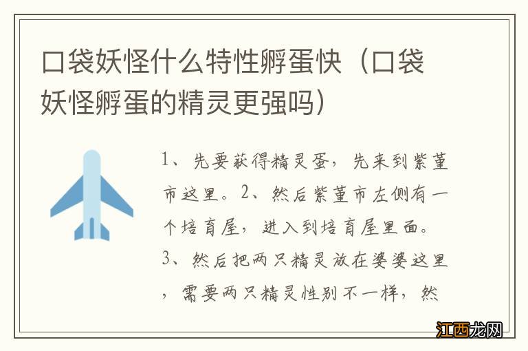 口袋妖怪孵蛋的精灵更强吗 口袋妖怪什么特性孵蛋快