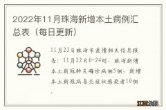 每日更新 2022年11月珠海新增本土病例汇总表