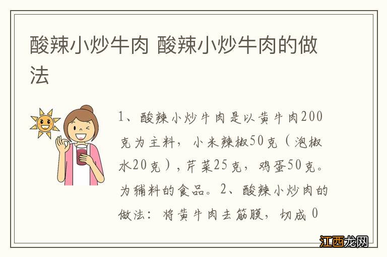 酸辣小炒牛肉 酸辣小炒牛肉的做法