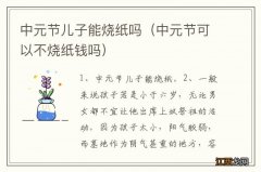 中元节可以不烧纸钱吗 中元节儿子能烧纸吗