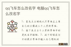 qq飞车怎么改名字 电脑qq飞车怎么改名字