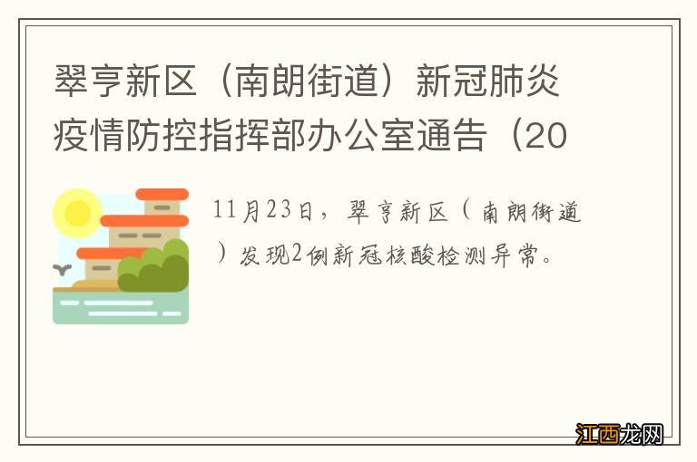 南朗街道 翠亨新区新冠肺炎疫情防控指挥部办公室通告（2022年第9号）