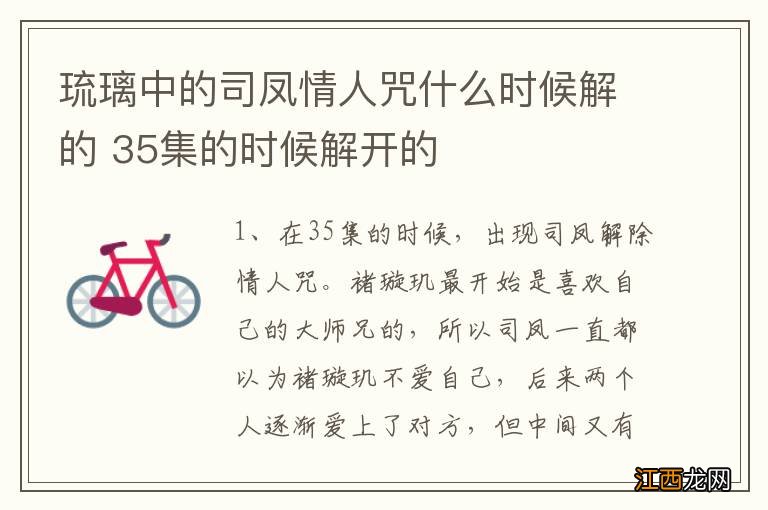 琉璃中的司凤情人咒什么时候解的 35集的时候解开的