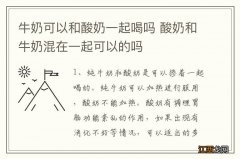 牛奶可以和酸奶一起喝吗 酸奶和牛奶混在一起可以的吗