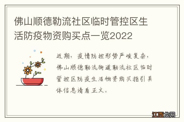 佛山顺德勒流社区临时管控区生活防疫物资购买点一览2022