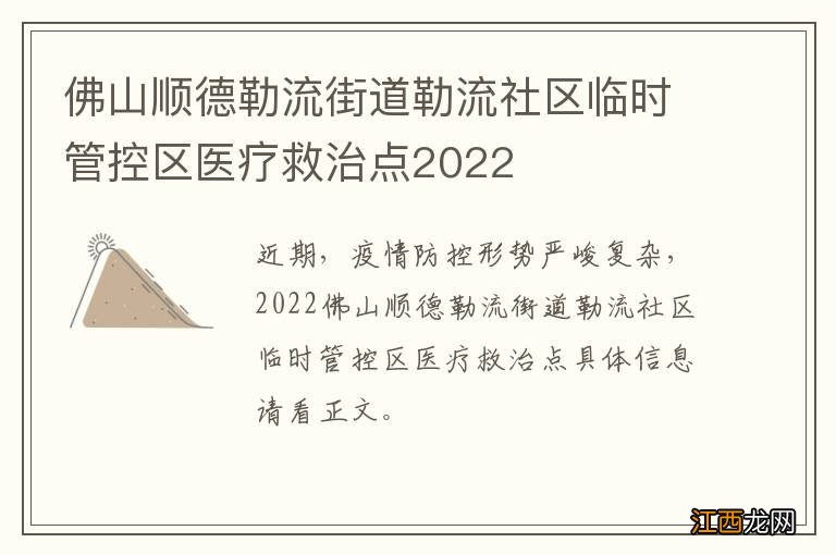 佛山顺德勒流街道勒流社区临时管控区医疗救治点2022