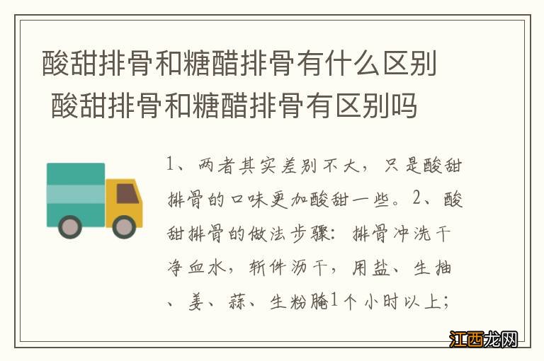 酸甜排骨和糖醋排骨有什么区别 酸甜排骨和糖醋排骨有区别吗