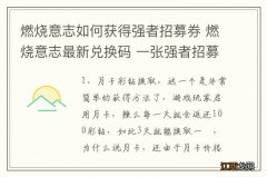 燃烧意志如何获得强者招募券 燃烧意志最新兑换码 一张强者招募券