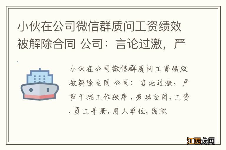 小伙在公司微信群质问工资绩效被解除合同 公司：言论过激，严重干扰工作秩序