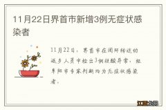 11月22日界首市新增3例无症状感染者