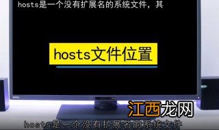 hosts文件在哪 hosts文件有什么用