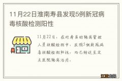 11月22日淮南寿县发现5例新冠病毒核酸检测阳性