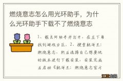 燃烧意志怎么用光环助手，为什么光环助手下载不了燃烧意志