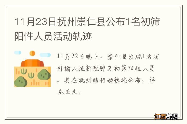 11月23日抚州崇仁县公布1名初筛阳性人员活动轨迹