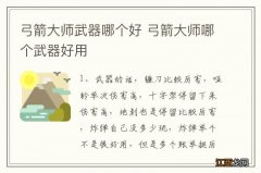 弓箭大师武器哪个好 弓箭大师哪个武器好用