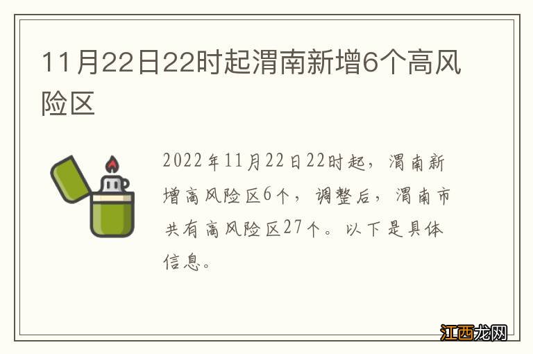 11月22日22时起渭南新增6个高风险区