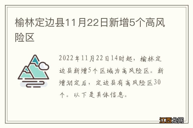 榆林定边县11月22日新增5个高风险区