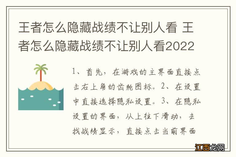 王者怎么隐藏战绩不让别人看 王者怎么隐藏战绩不让别人看2022