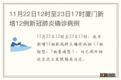 11月22日12时至23日17时厦门新增12例新冠肺炎确诊病例