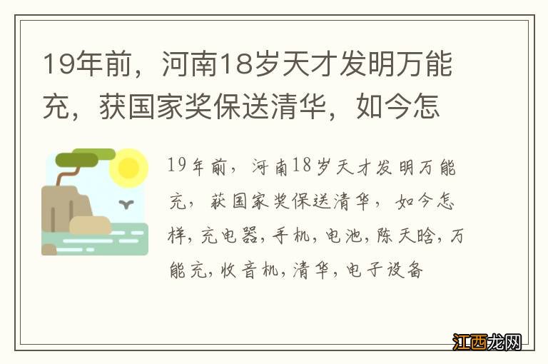 19年前，河南18岁天才发明万能充，获国家奖保送清华，如今怎样