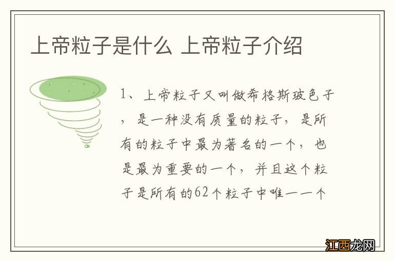 上帝粒子是什么 上帝粒子介绍