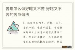 苦瓜怎么做好吃又不苦 好吃又不苦的苦瓜做法