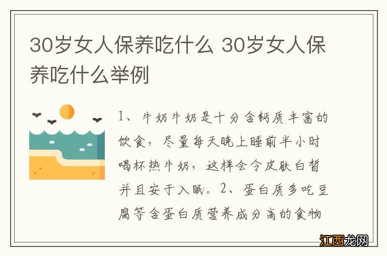 30岁女人保养吃什么 30岁女人保养吃什么举例