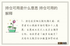 持仓可用是什么意思 持仓可用的解释