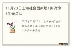 11月23日上海社会面新增1例确诊1例无症状