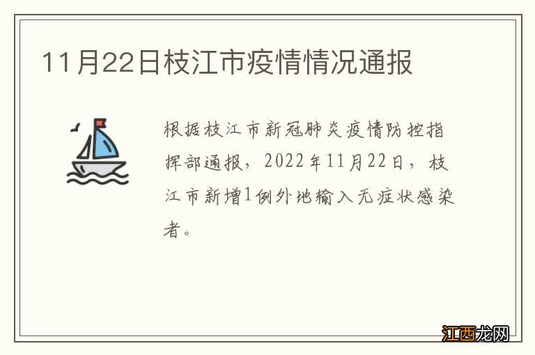 11月22日枝江市疫情情况通报