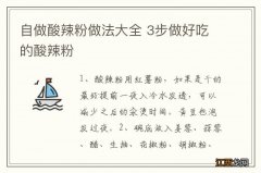 自做酸辣粉做法大全 3步做好吃的酸辣粉