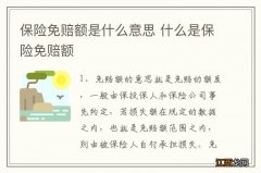 保险免赔额是什么意思 什么是保险免赔额