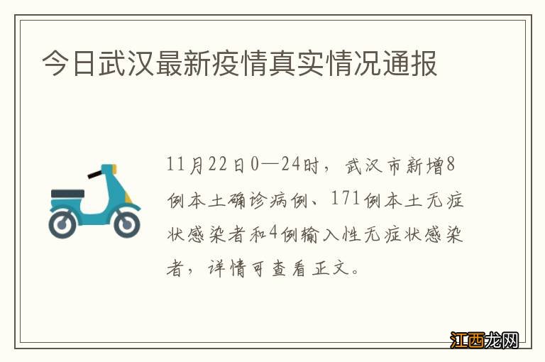 今日武汉最新疫情真实情况通报