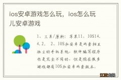 ios安卓游戏怎么玩，ios怎么玩儿安卓游戏