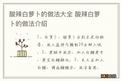 酸辣白萝卜的做法大全 酸辣白萝卜的做法介绍