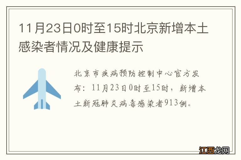 11月23日0时至15时北京新增本土感染者情况及健康提示