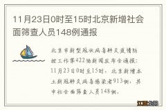 11月23日0时至15时北京新增社会面筛查人员148例通报