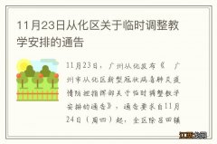 11月23日从化区关于临时调整教学安排的通告