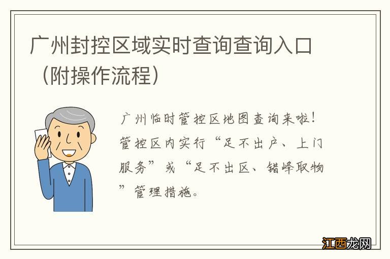 附操作流程 广州封控区域实时查询查询入口