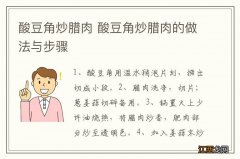 酸豆角炒腊肉 酸豆角炒腊肉的做法与步骤