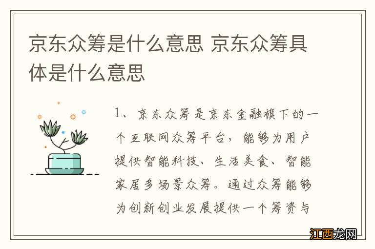 京东众筹是什么意思 京东众筹具体是什么意思