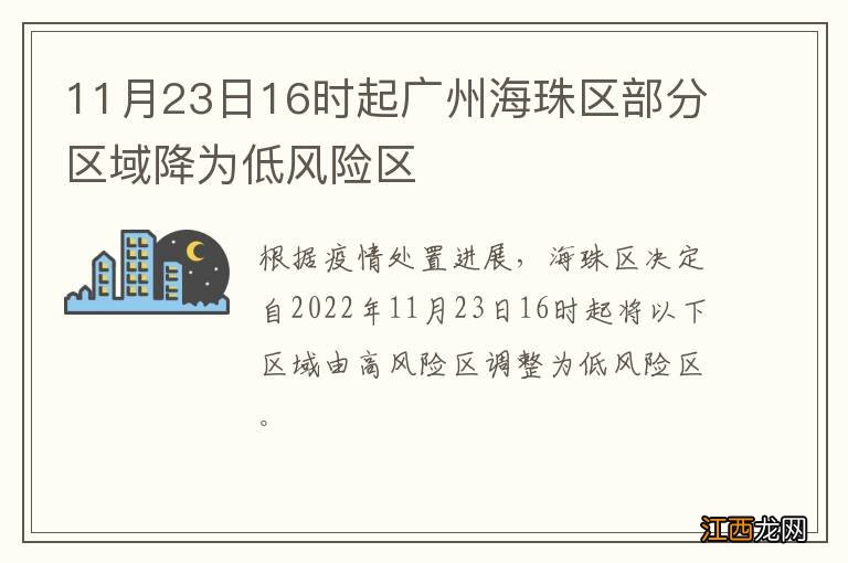 11月23日16时起广州海珠区部分区域降为低风险区