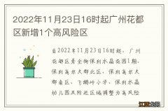 2022年11月23日16时起广州花都区新增1个高风险区