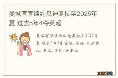 曼城官宣续约瓜迪奥拉至2025年夏 过去5年4夺英超