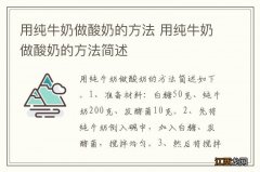 用纯牛奶做酸奶的方法 用纯牛奶做酸奶的方法简述