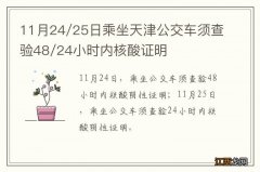 11月24/25日乘坐天津公交车须查验48/24小时内核酸证明