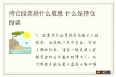 持仓股票是什么意思 什么是持仓股票