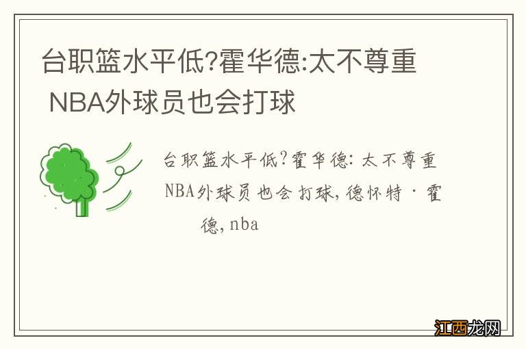 台职篮水平低?霍华德:太不尊重 NBA外球员也会打球