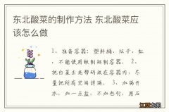 东北酸菜的制作方法 东北酸菜应该怎么做