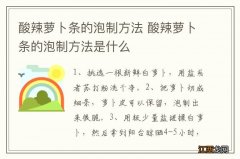 酸辣萝卜条的泡制方法 酸辣萝卜条的泡制方法是什么